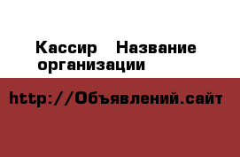 Кассир › Название организации ­ Lady & Gentleman CITY › Отрасль предприятия ­ Розничная торговля › Минимальный оклад ­ 35 000 - Все города Работа » Вакансии   . Мордовия респ.